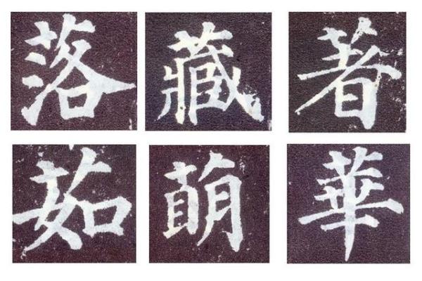 多宝塔碑里面有多少个不同的字