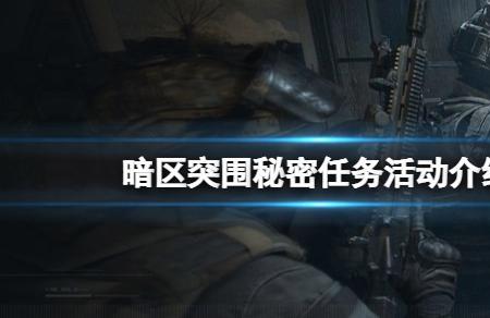 暗区突围神秘金库任务怎么触发