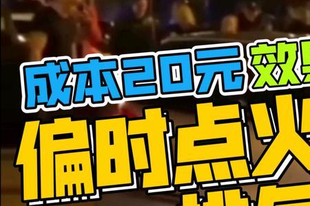 收油回火和偏时点火区别