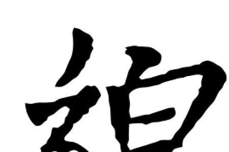 礼貌的貌字怎么写