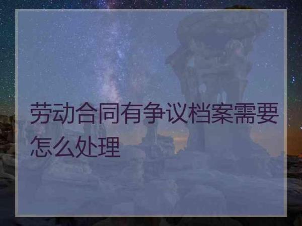 劳动合同档案要怎么整理归类