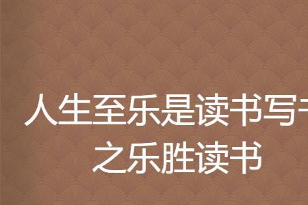 闲居足以养志至乐莫如读书含义