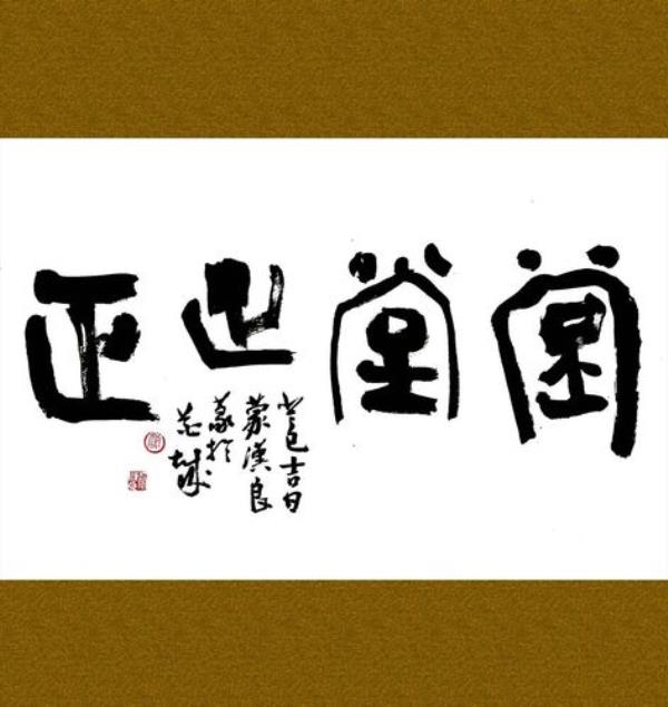 堂堂正正做人的词语