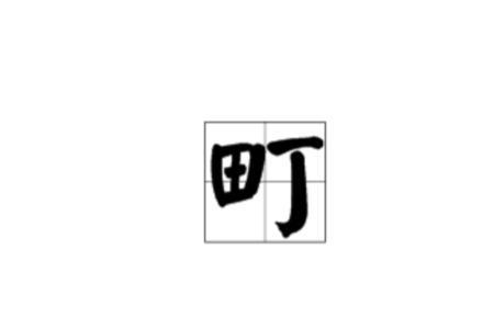 阿见町读音