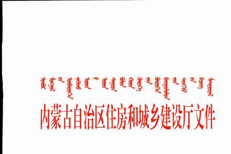 内蒙古自治区物业管理条例