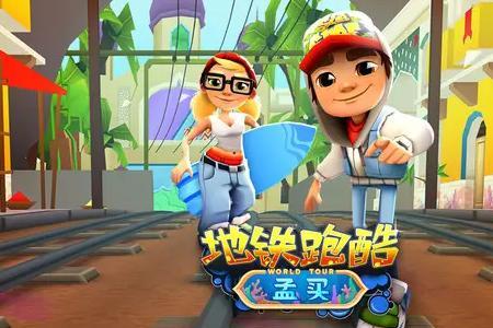 平板地铁跑酷玩不了怎么办