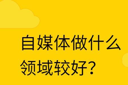 油管自媒体哪个领域好做