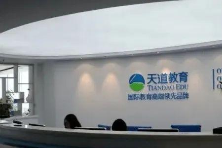 天道机构是什么集团