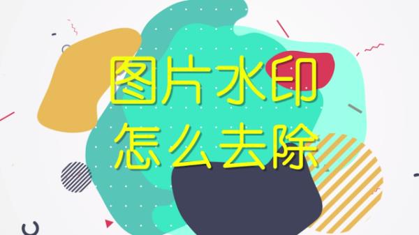 红包上的水印怎么去除
