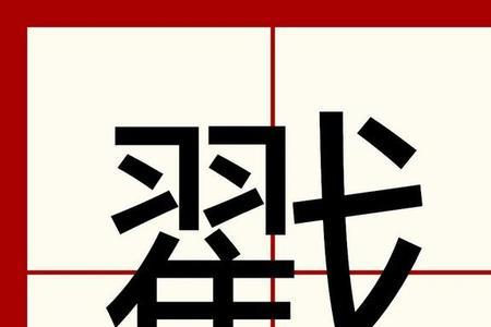 除是入声字吗