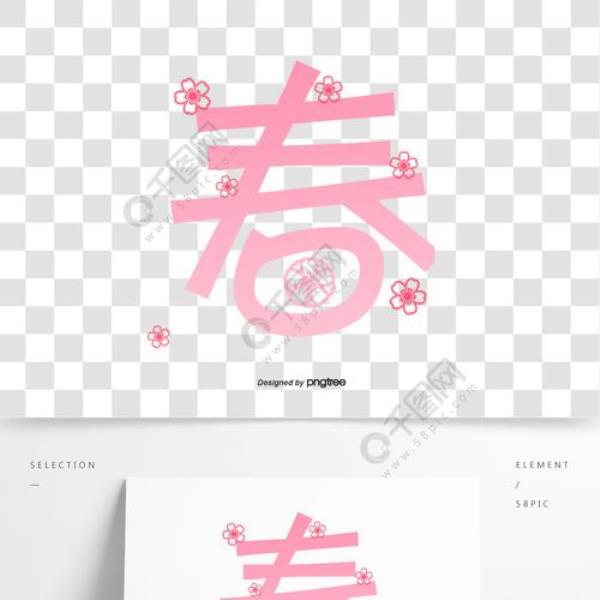 春天的繁体字