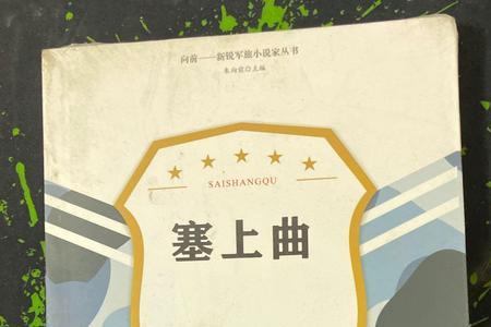塞上曲类似的小说推荐