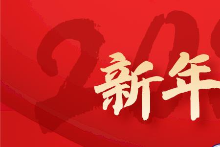 新年贺词2022完整版