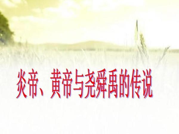 黄帝的传说故事有哪些小标题