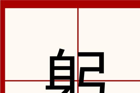 躬亲戎事,不暇读书的躬的意思