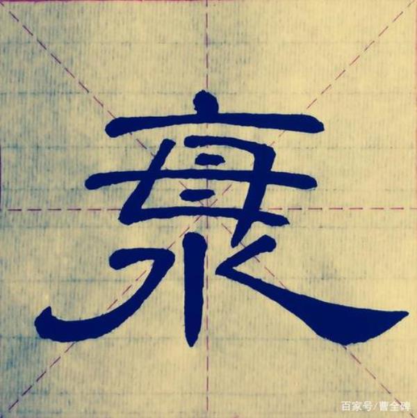 壶字的曹全碑写法