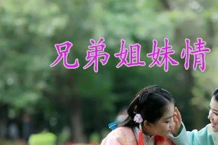 兄妹相处十大忌讳