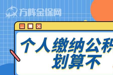 武汉个人缴纳公积金条件