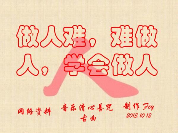 做人容易为人难顺口溜