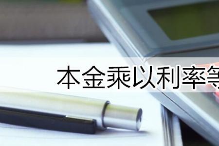 价格乘利率是什么