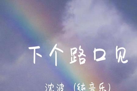 歌词中有一个路口是什么歌