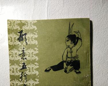 形意五行拳正确顺序
