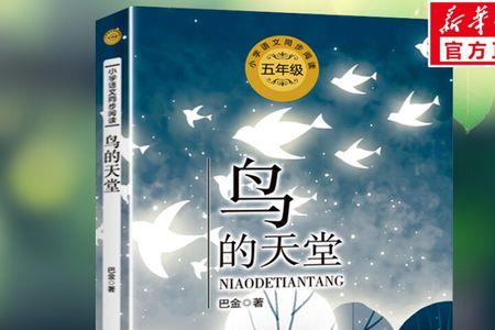 鸟的天堂宣传语五年级