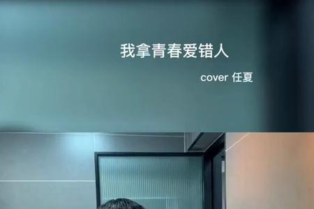 我拿青春爱错人什么时候的歌