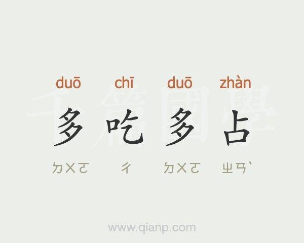 好处两头占便宜的成语