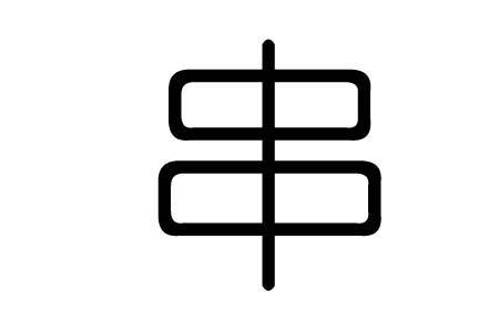 串姓是什么意思