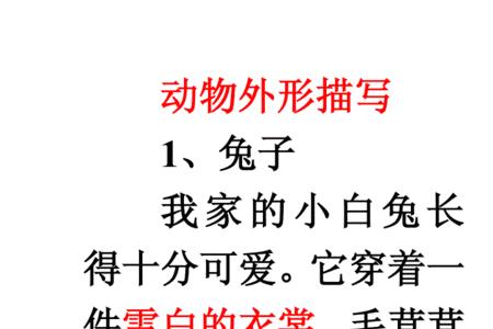 关于动物外貌的说明文