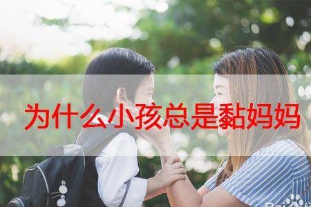 青少年16岁天天缠着妈妈正常吗