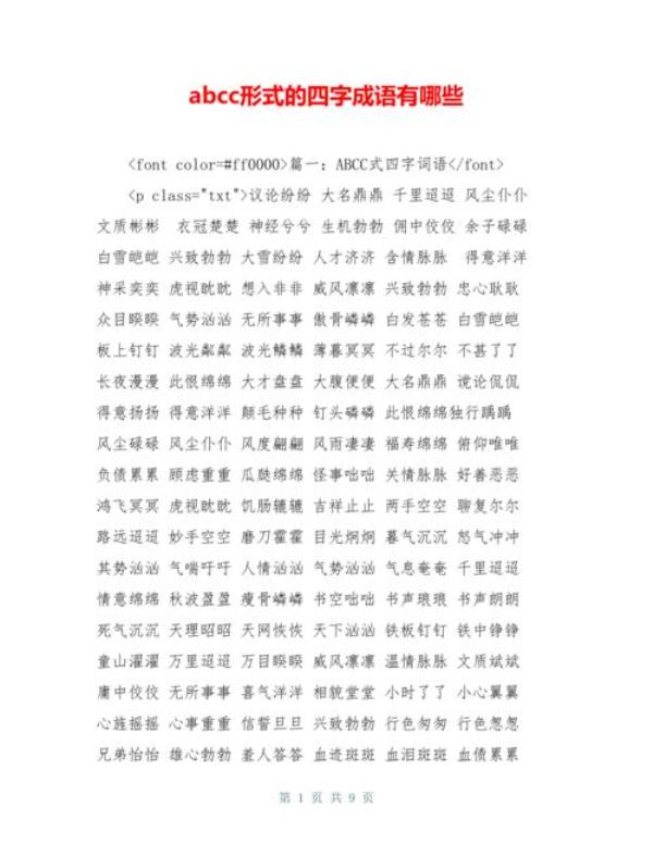 写9个带有数字的四字词语