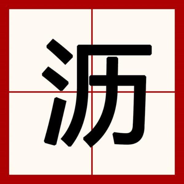 三点水旁加酒是什么字