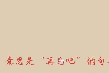 我们再见吧什么意思