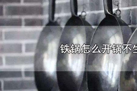 铁锅开锅和不开锅的区别