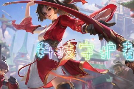 守护者辅助职业是哪个