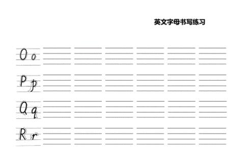 探四线三格书写