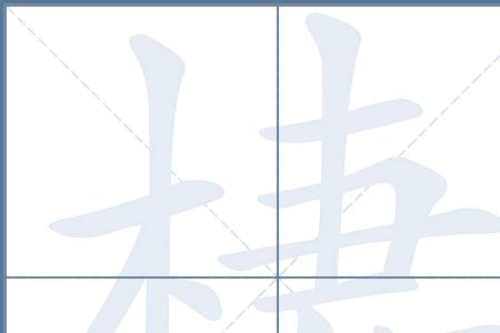 栖说文解字