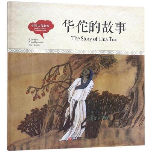 华佗隐名学医的故事缩写