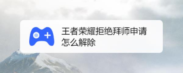 王者如何取消拜师