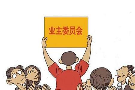 业委会改选条件