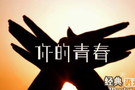 不青春的人生经典语录