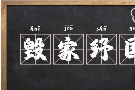 什么的家当填空词