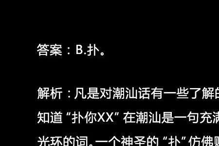 厄潮汕话怎读