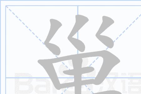 “巢”用部首查字法查部，再查画