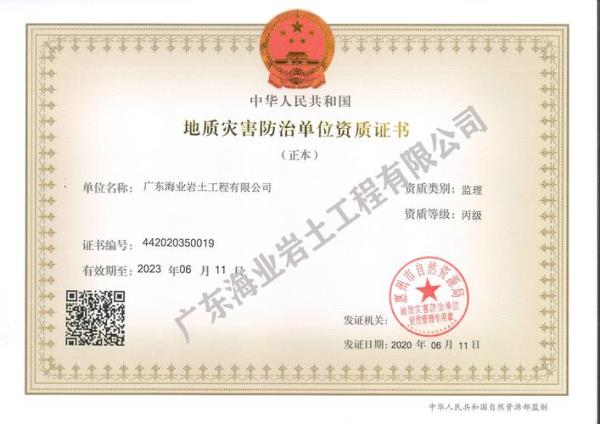 地质灾害普查需要什么资质