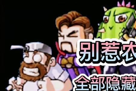 别惹农夫隐忍少年怎么获取