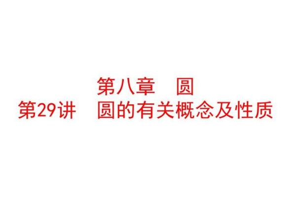 圆的定义及有关概念