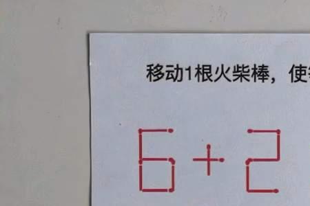 10以内火柴棒移动一根数学题